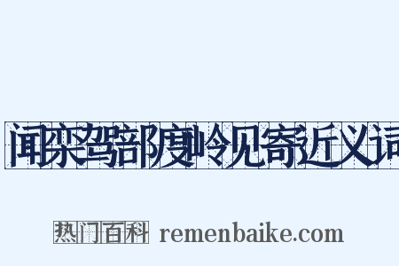 闻栾驾部度岭见寄近义词是什么意思的图片